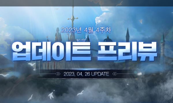 Обновление на корейских серверах от 26 апреля 2023